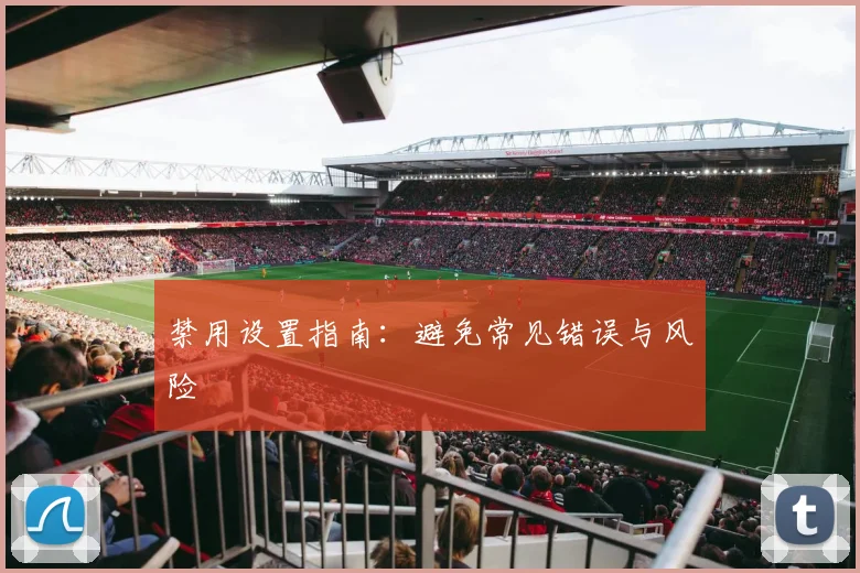 禁用设置指南：避免常见错误与风险