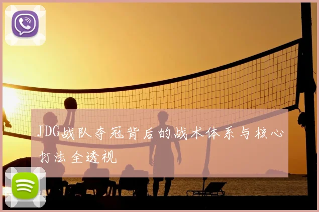 JDG战队夺冠背后的战术体系与核心打法全透视