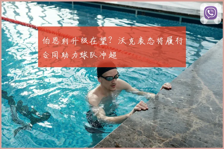 伯恩利升级在望？沃克表态将履行合同助力球队冲超
