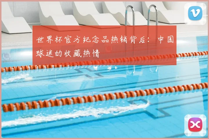 世界杯官方纪念品热销背后：中国球迷的收藏热情