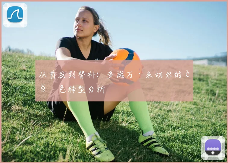 从首发到替补：多诺万·米切尔的角色转型分析