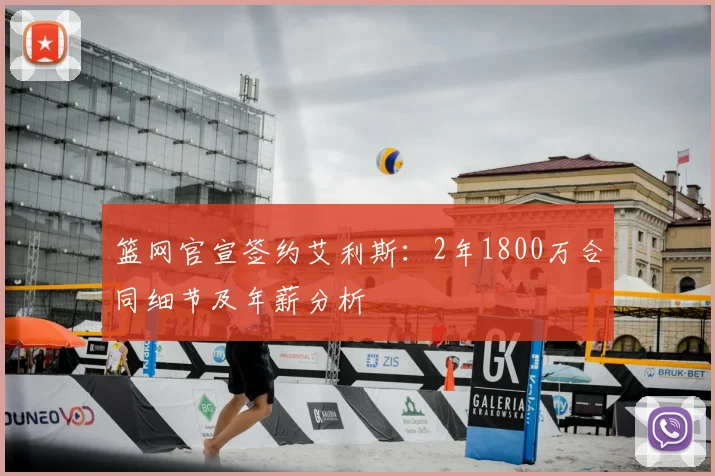 篮网官宣签约艾利斯:2年1800万合同细节及年薪分析