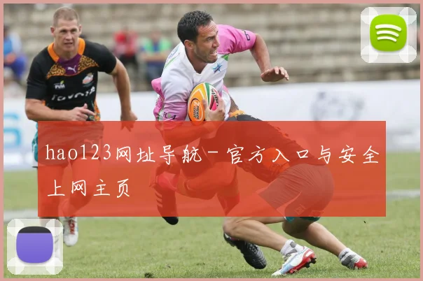 hao123网址导航 - 官方入口与安全上网主页