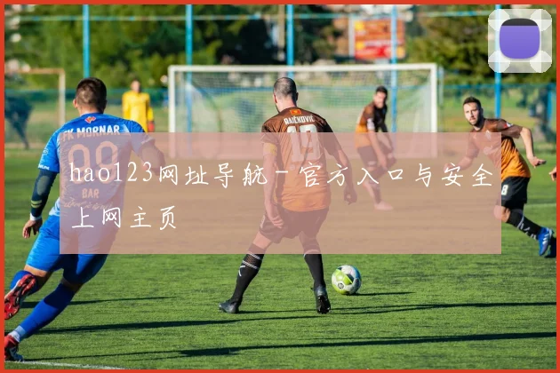 hao123网址导航 - 官方入口与安全上网主页