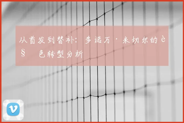从首发到替补：多诺万·米切尔的角色转型分析